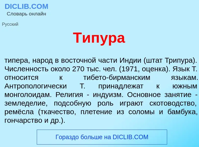 Что такое Тип<font color="red">у</font>ра - определение