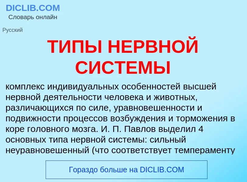 Qu'est-ce que ТИПЫ НЕРВНОЙ СИСТЕМЫ - définition