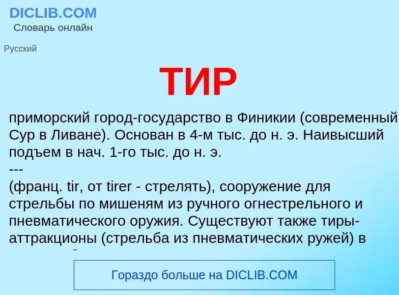 What is ТИР - definition