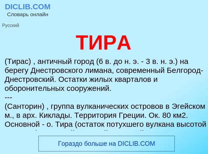 Что такое ТИРА - определение