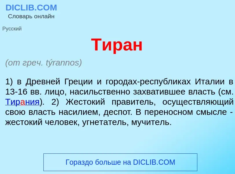 Что такое Тир<font color="red">а</font>н - определение