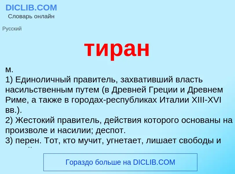 Что такое тиран - определение