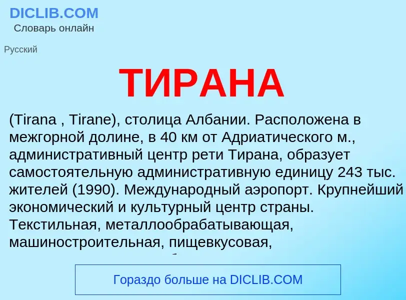 Что такое ТИРАНА - определение