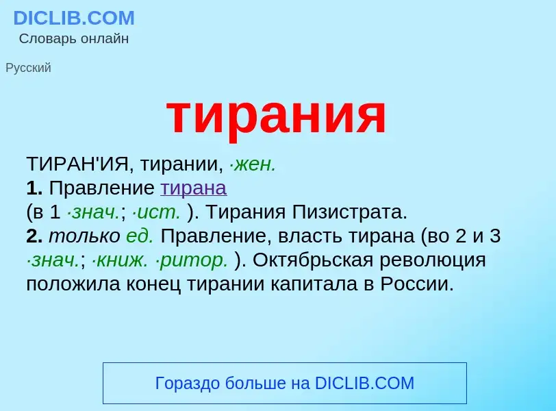 Was ist тирания - Definition