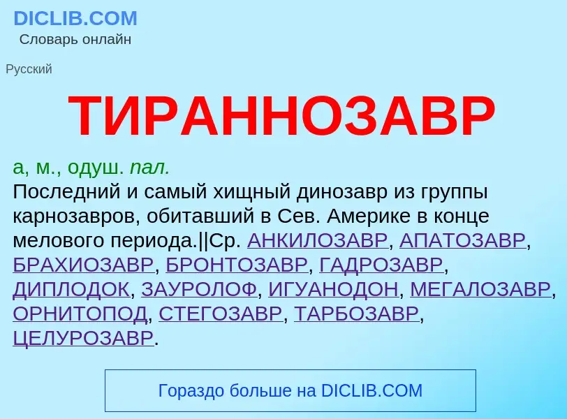 ¿Qué es ТИРАННОЗАВР? - significado y definición