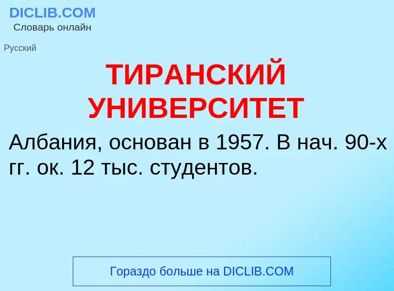 Что такое ТИРАНСКИЙ УНИВЕРСИТЕТ - определение