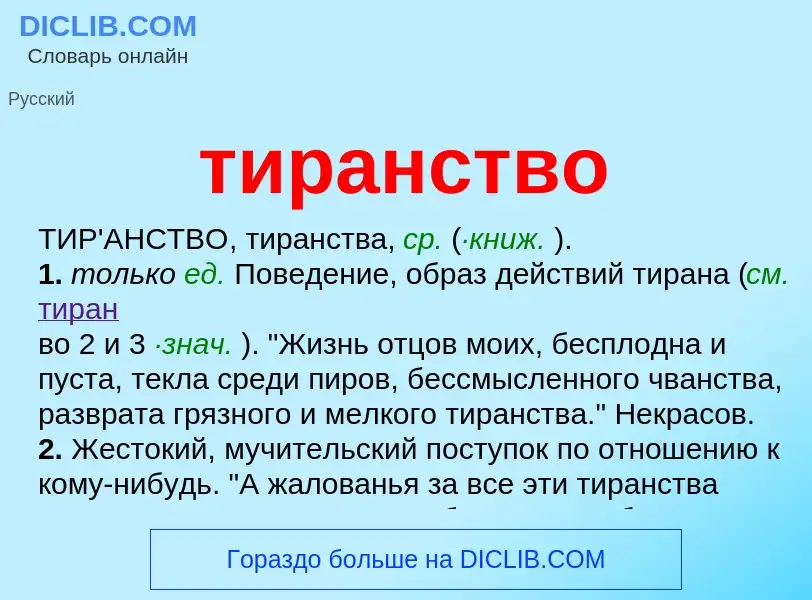 Что такое тиранство - определение