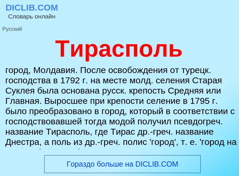 Τι είναι Тирасполь - ορισμός