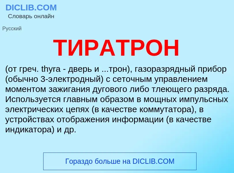 Что такое ТИРАТРОН - определение