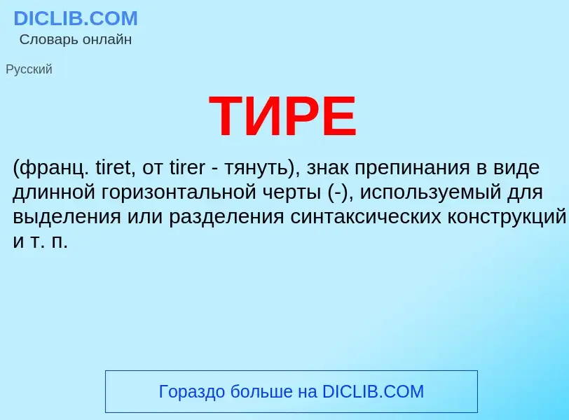 Что такое ТИРЕ - определение