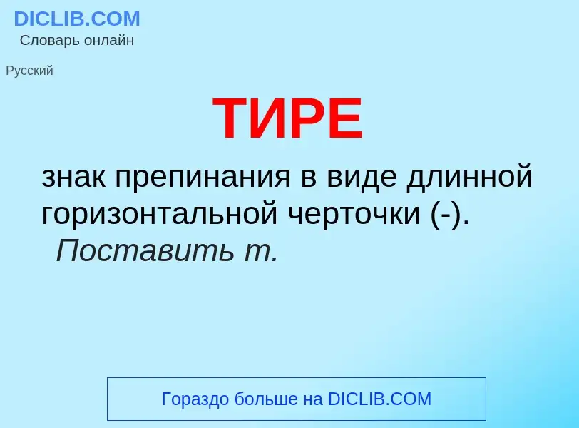 Что такое ТИРЕ - определение