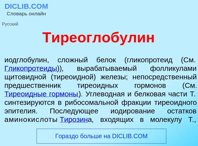 What is Тиреоглобул<font color="red">и</font>н - meaning and definition