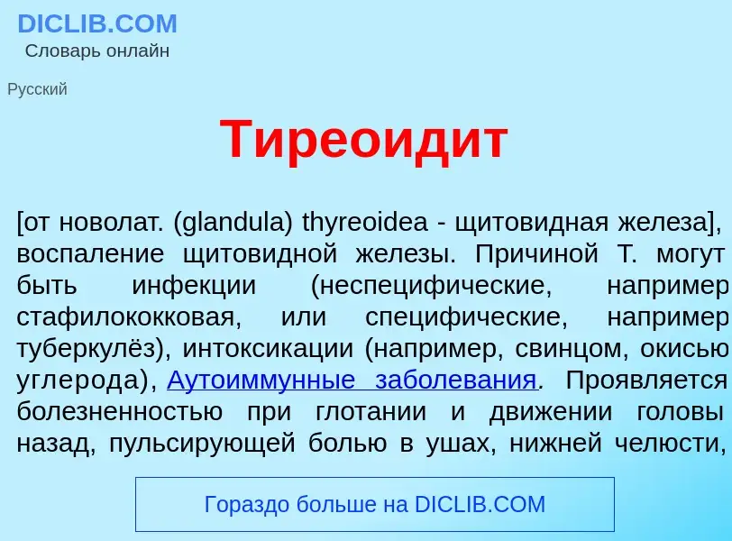 What is Тиреоид<font color="red">и</font>т - definition