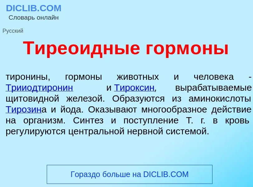 Qu'est-ce que Тире<font color="red">о</font>идные горм<font color="red">о</font>ны - définition