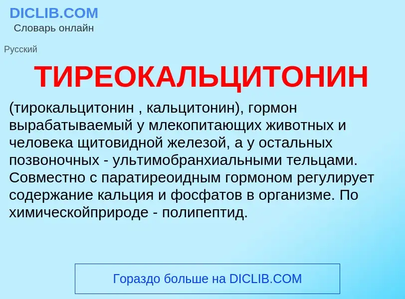 Τι είναι ТИРЕОКАЛЬЦИТОНИН - ορισμός