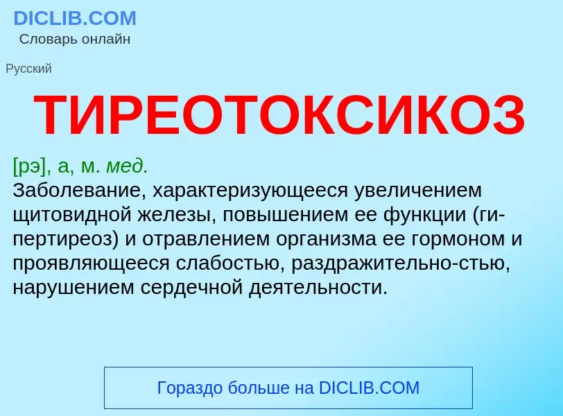 What is ТИРЕОТОКСИКОЗ - definition