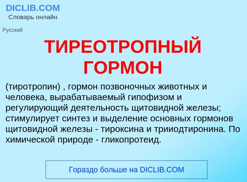 What is ТИРЕОТРОПНЫЙ ГОРМОН - meaning and definition