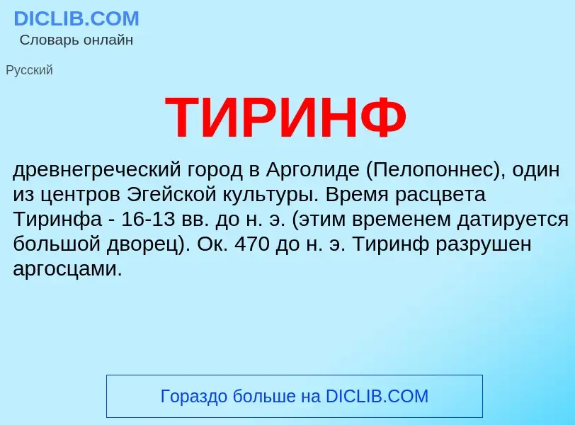 O que é ТИРИНФ - definição, significado, conceito