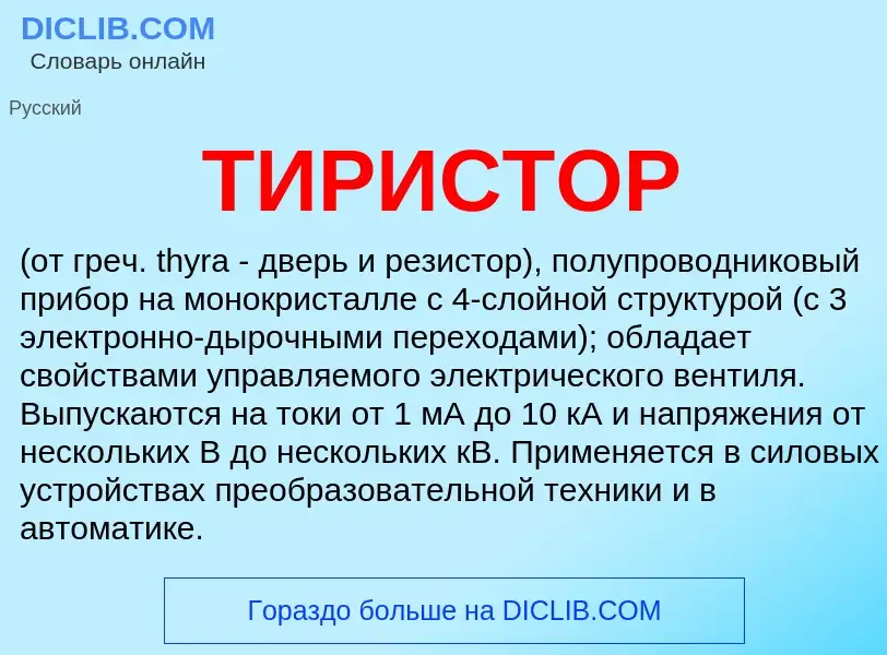 What is ТИРИСТОР - meaning and definition