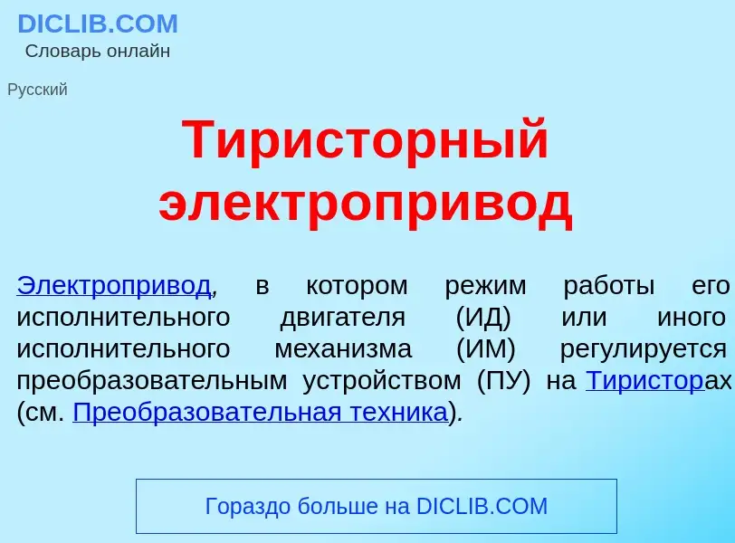 ¿Qué es Тир<font color="red">и</font>сторный электропр<font color="red">и</font>вод? - significado y