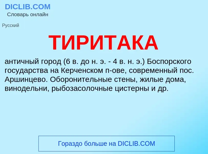 What is ТИРИТАКА - definition