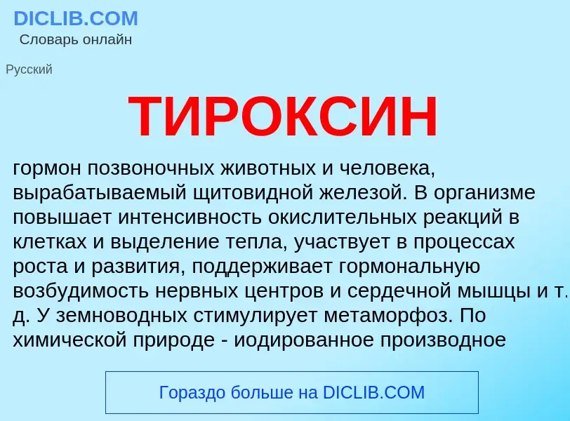 Что такое ТИРОКСИН - определение