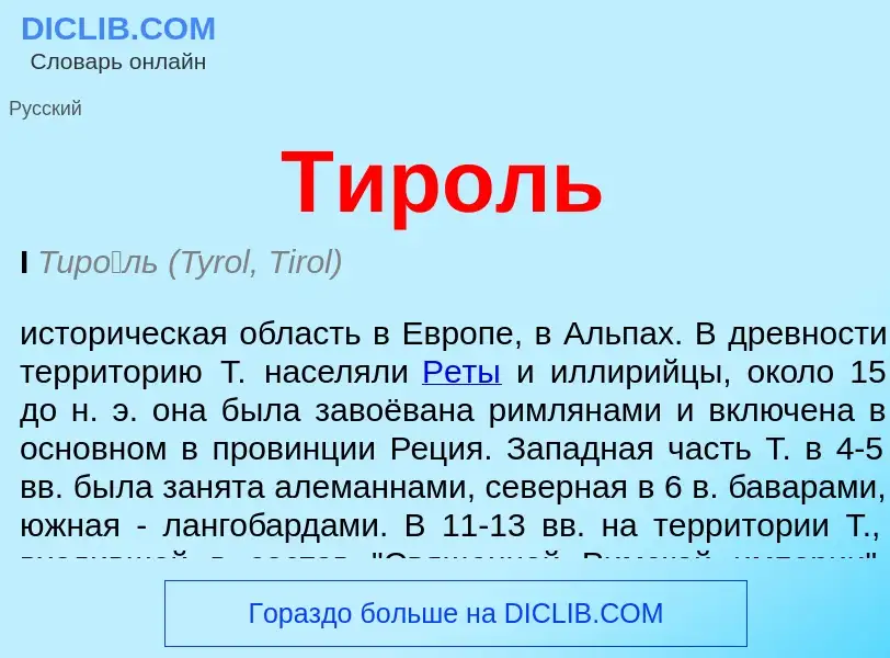 What is Тироль - meaning and definition