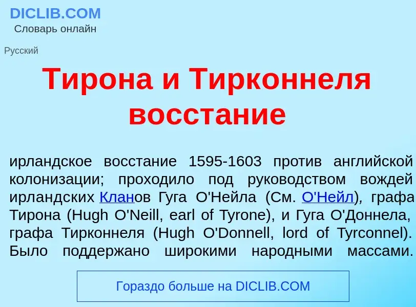 Что такое Тир<font color="red">о</font>на и Тирк<font color="red">о</font>ннеля восст<font color="re