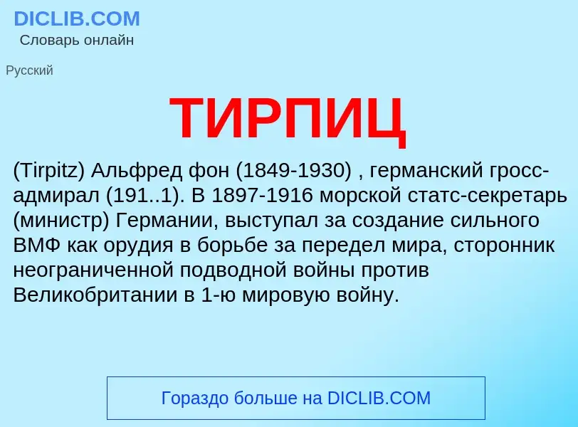 Was ist ТИРПИЦ - Definition