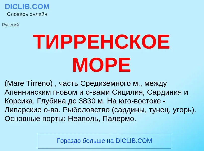 Что такое ТИРРЕНСКОЕ МОРЕ - определение