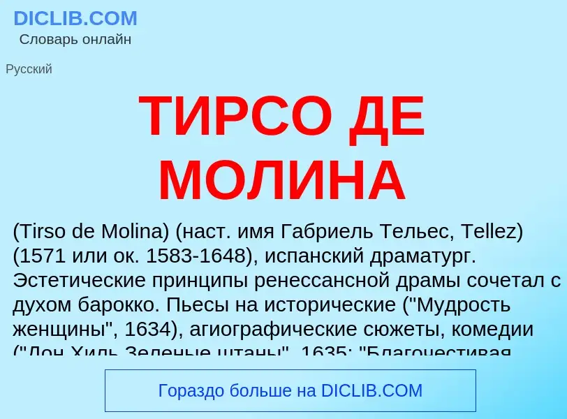 Che cos'è ТИРСО ДЕ МОЛИНА - definizione