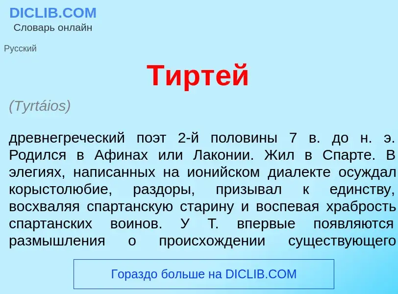 Che cos'è Тирт<font color="red">е</font>й - definizione