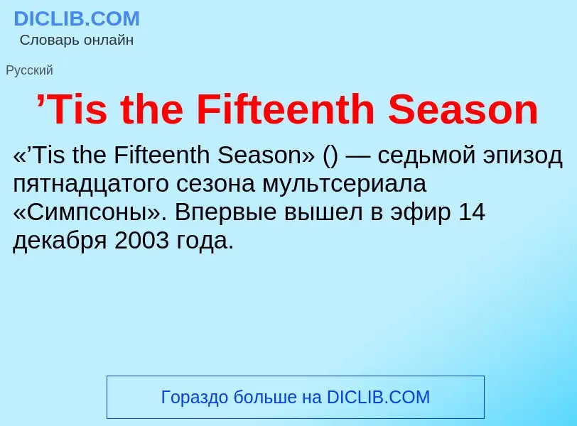 Che cos'è ’Tis the Fifteenth Season - definizione