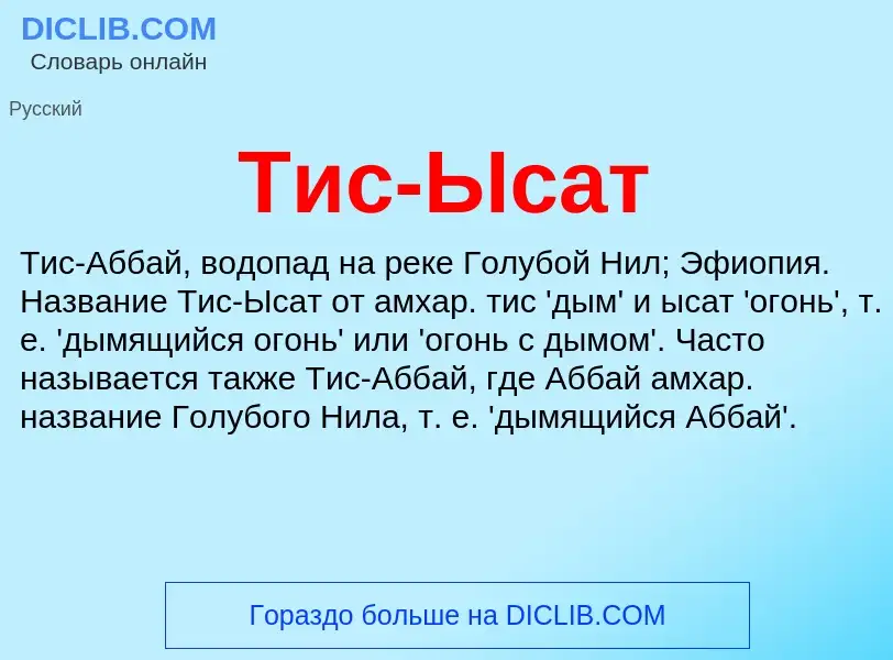 Что такое Тис-Ысат - определение