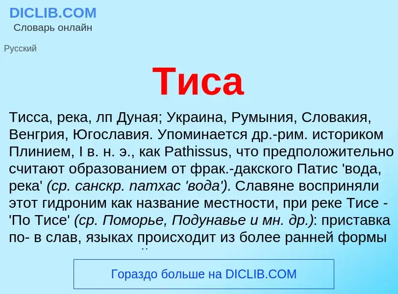 What is Тиса - definition