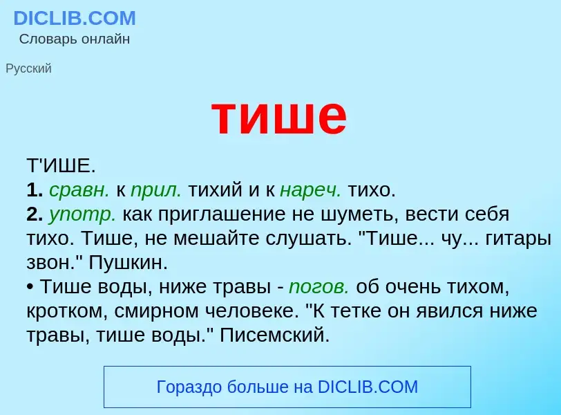 Что такое тише - определение