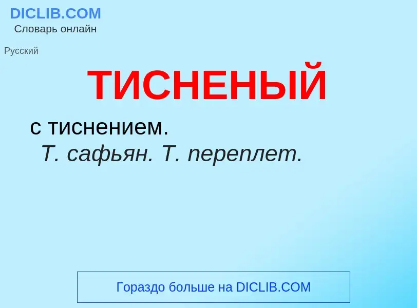 O que é ТИСНЕНЫЙ - definição, significado, conceito