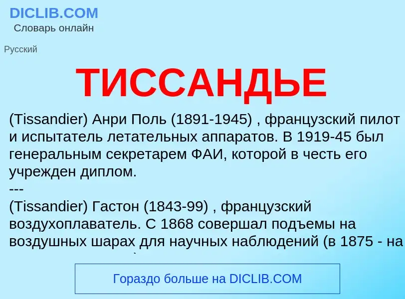 Che cos'è ТИССАНДЬЕ - definizione