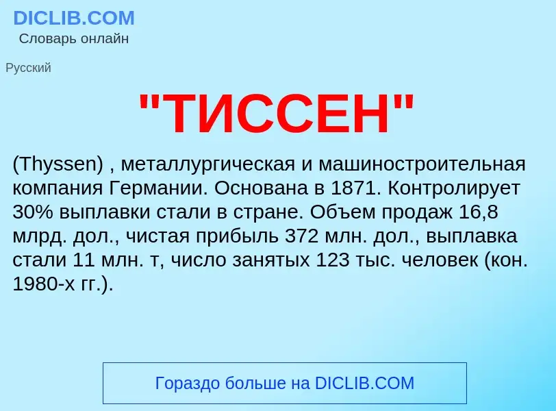 Что такое "ТИССЕН" - определение