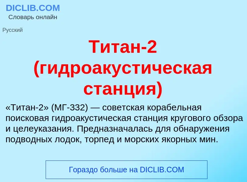 Что такое Титан-2 (гидроакустическая станция) - определение