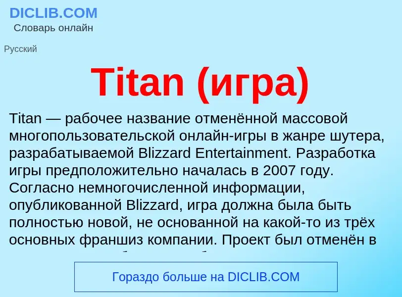 What is Titan (игра) - definition