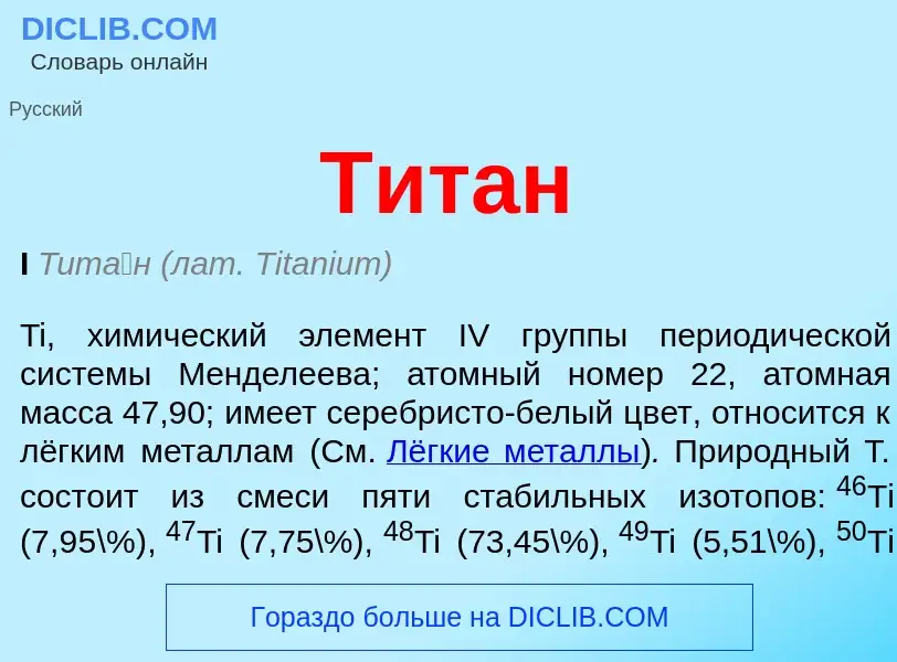 Что такое Титан - определение