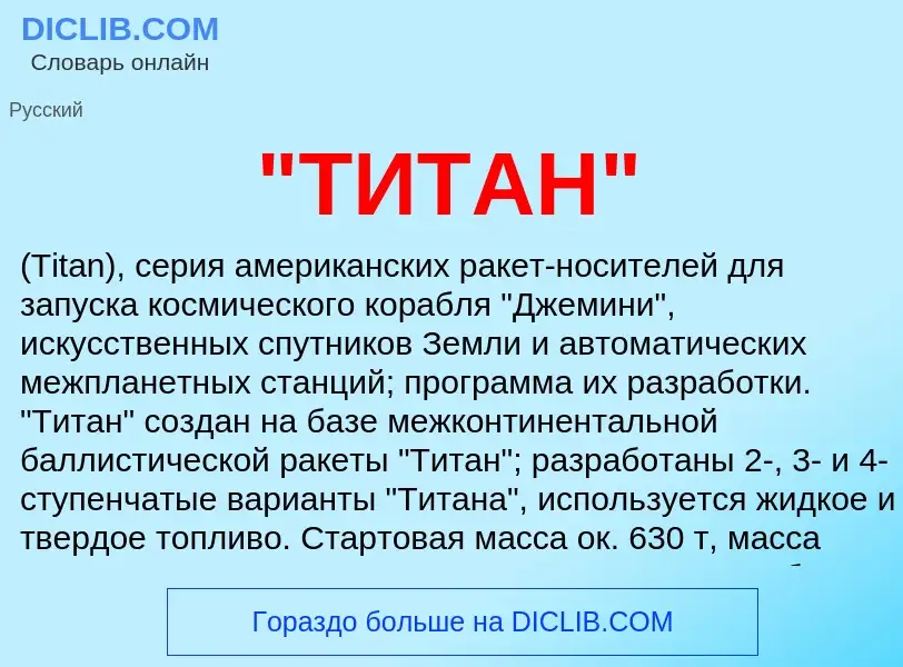 Что такое "ТИТАН" - определение