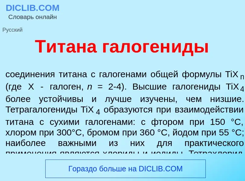 What is Тит<font color="red">а</font>на галоген<font color="red">и</font>ды - meaning and definition