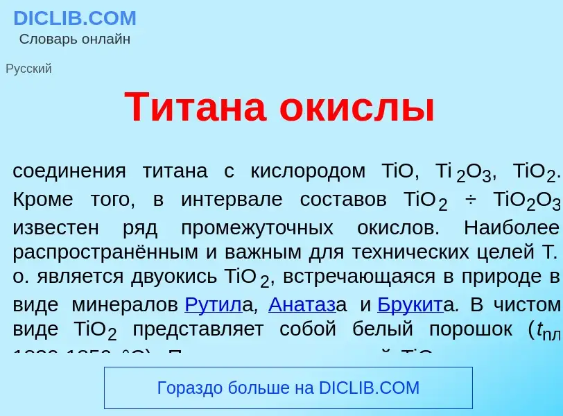 O que é Тит<font color="red">а</font>на <font color="red">о</font>кислы - definição, significado, co