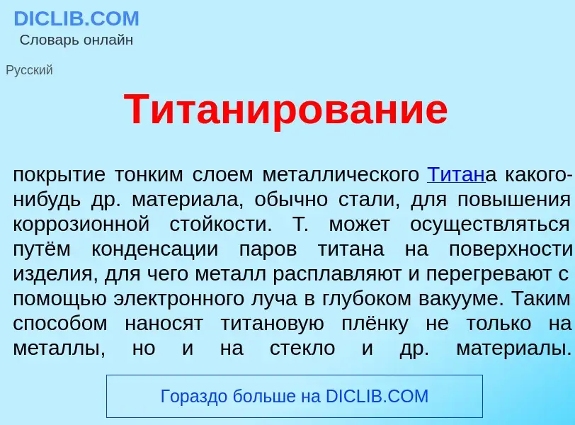 Что такое Титан<font color="red">и</font>рование - определение