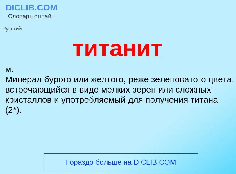 Что такое титанит - определение