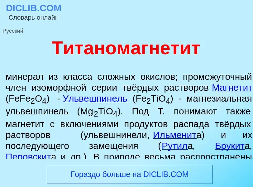 Τι είναι Титаномагнет<font color="red">и</font>т - ορισμός