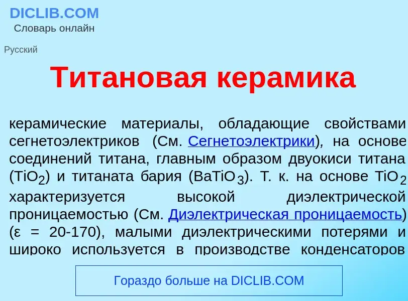 O que é Тит<font color="red">а</font>новая кер<font color="red">а</font>мика - definição, significad