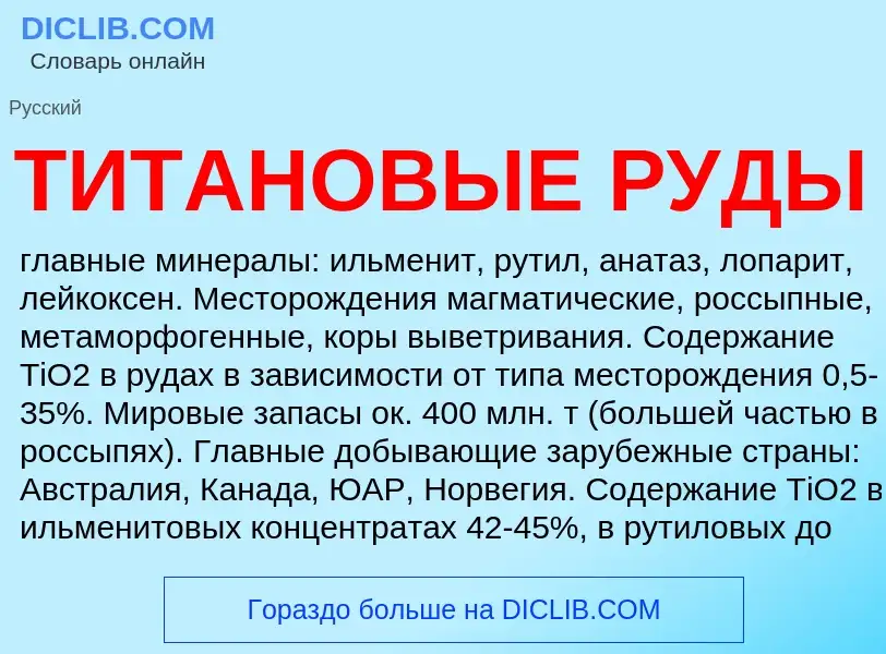 Что такое ТИТАНОВЫЕ РУДЫ - определение